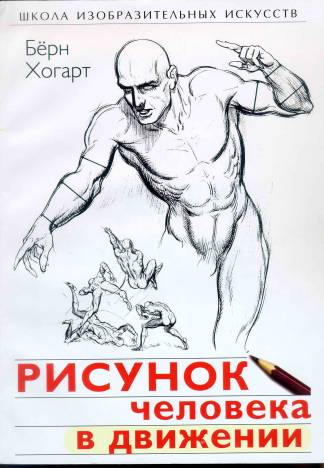 dynamic-figure-drawing-practical-art-books-in-russian.jpg