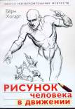 dynamic-figure-drawing-practical-art-books-in-russian.jpg