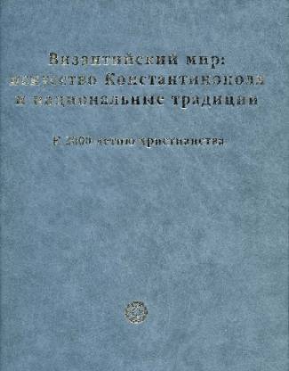 the-byzantine-world-the-art-of-constantinople-and-national-traditions-marking-20.jpg